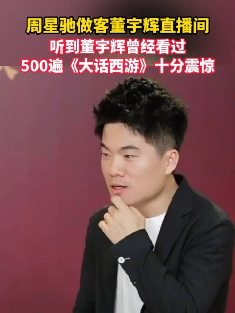 董宇辉说采访周星驰确实慌张:“语无伦次,大家多指正”