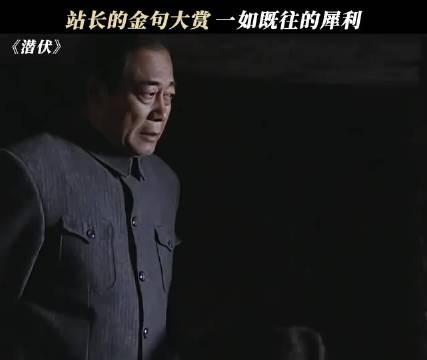 看过潜伏的来答题，这些经典剧能翻红完全是有原因的，好多梗看完就印象深刻