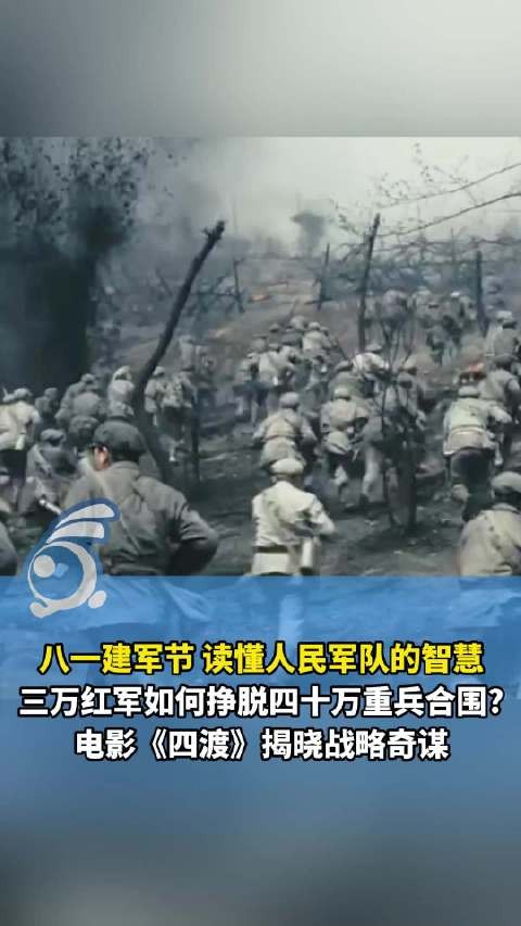 电影四渡向中国军人致敬 看三万红军挣脱四十万敌军的传奇战役！