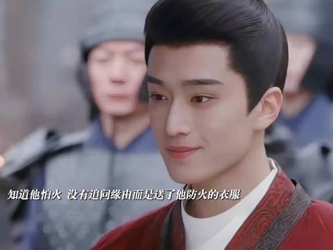 禾晏赠防火衣，楚昭因她忘掉恐惧