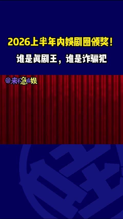 2026上半年内娱剧圈颁奖礼：你心中的上半年剧王是谁？（下） 影娱热点团