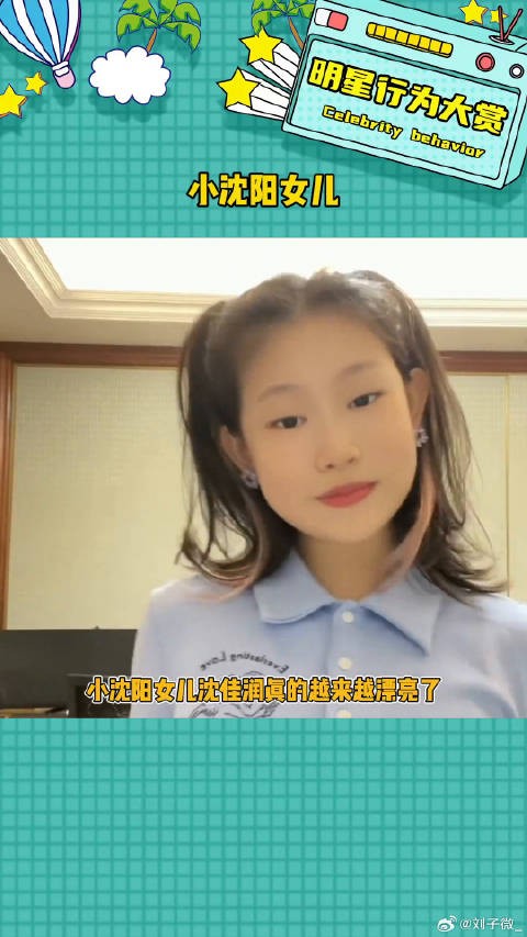 真的越来越漂亮了,落落大方!小沈阳女儿 微博VC计划