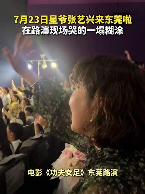 与星爷相遇,这份喜悦已足够圆满