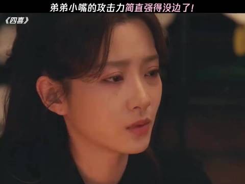 弟弟:焊你们家了? 四喜