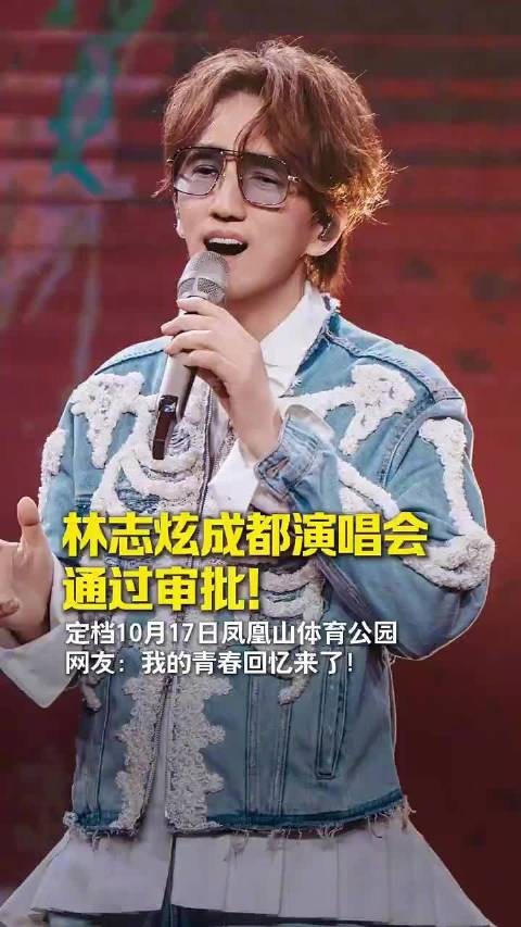 林志炫成都演唱会通过审批