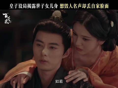 顾青姝宁王计谋被看破，绝配组合再作妖