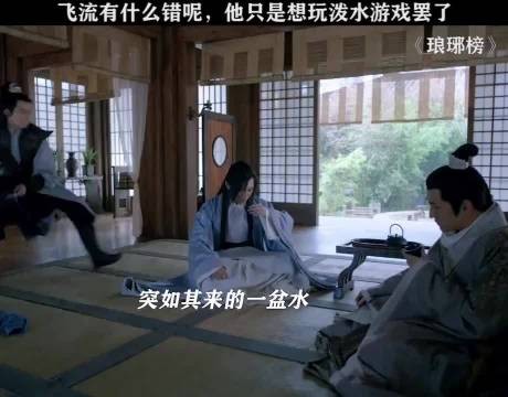 飞流有什么错呢？他只是喜欢玩泼水游戏而已！