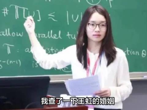 我查了一下王虹的婚姻，但结果让我很意外