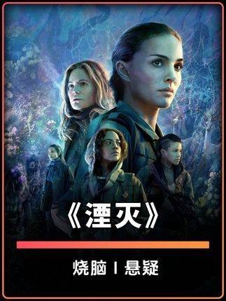 公认最难懂科幻片《湮灭》，看完再也分不清自我