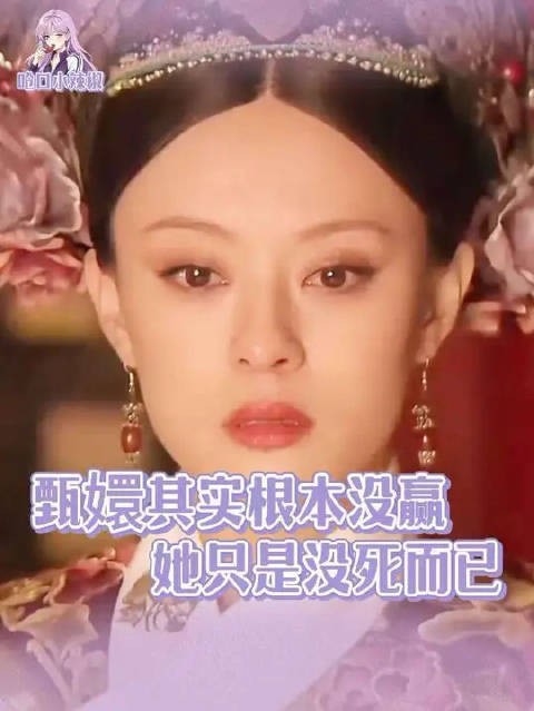 仇人死绝,爱人全没:这才是甄嬛传大结局的终极残忍|甄嬛传
