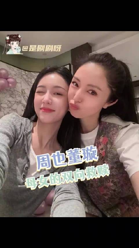 董璇也怀疑周也是自己女儿,剧中母女双向救赎感人