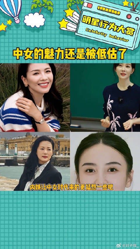 中女的魅力还是被低估了 咏梅 刘涛微博VC计划