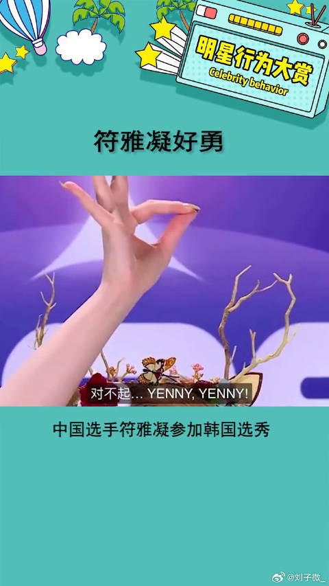 中国选手符雅凝参加韩国选秀,希望妹妹不要一轮游啊微博VC计划