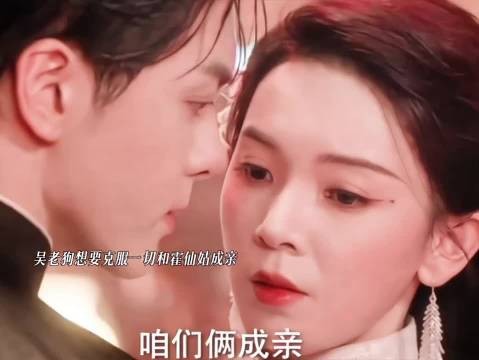 吴老狗霍仙姑成亲最终遗憾收场