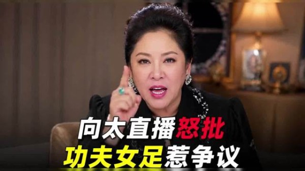 向太直播间骂了18分钟《功夫女足》：全程憋着没点周星驰的名