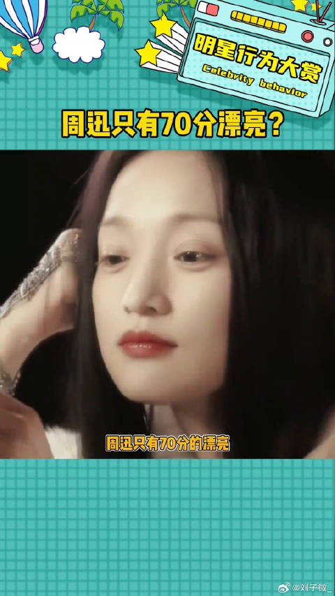周迅真的只有70分漂亮吗?娱评乐子人期中考微博VC计划