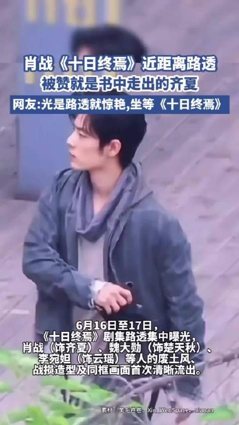 肖战离开山东系完成拍摄，角色台词非本人观点