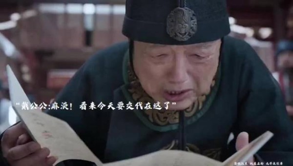 庆余年第二季:戴公公:麻蛋,看来今天要交代在这了!