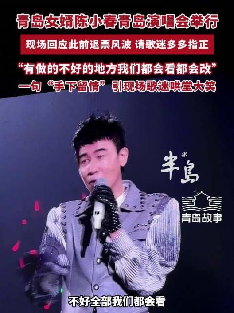 陈小春再回应退票风波请手下留情： 做得不好的地方欢迎留言指正