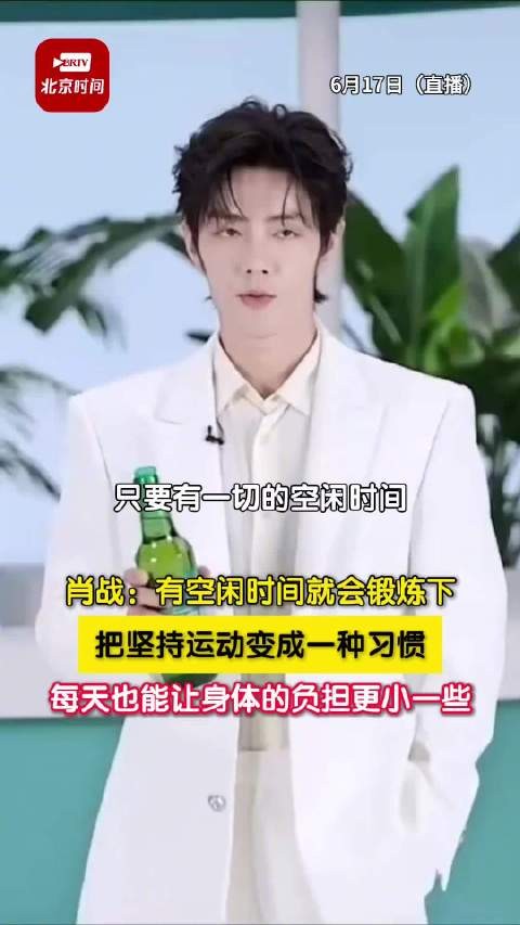 肖战把运动当成习惯减轻身体负担