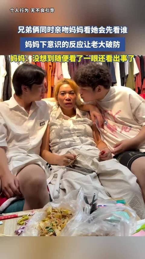 兄弟俩同时亲吻妈妈，妈妈下意识反应让老大破防