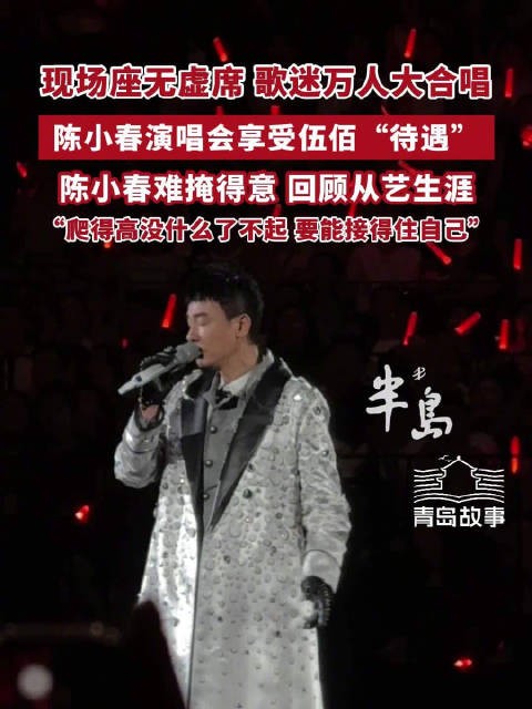 陈小春青岛演唱会享受伍佰待遇