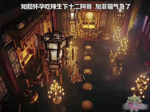如懿怀孕吃辣生下十二阿哥, 加菲猫气急了 , 如懿传 周迅