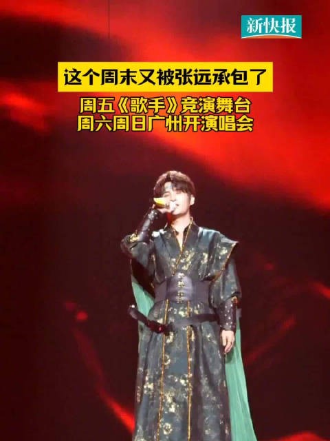 这个周末被张远承包了