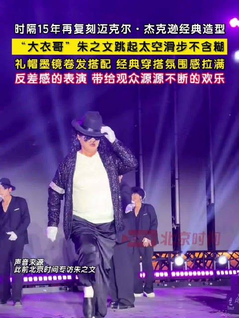 大衣哥15年后再复刻迈克尔杰克逊
