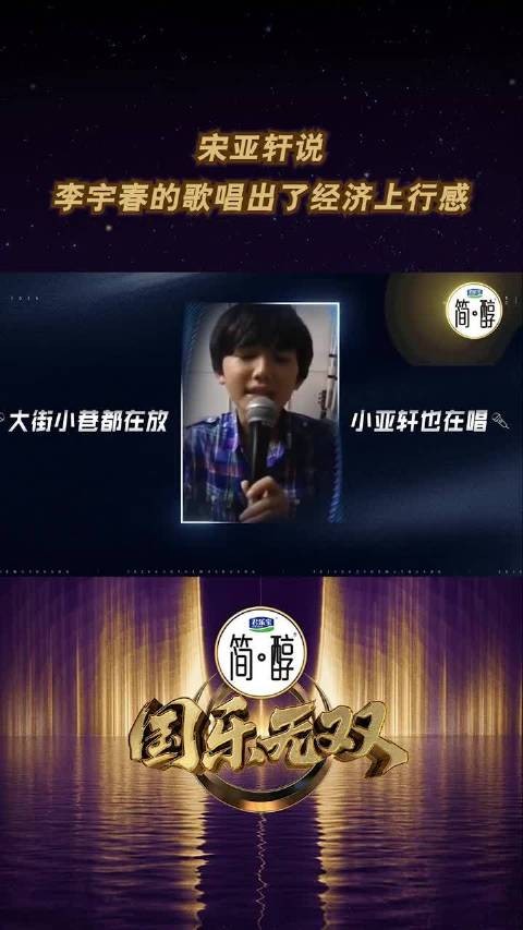 宋亚轩说李宇春的歌唱出了经济上行感