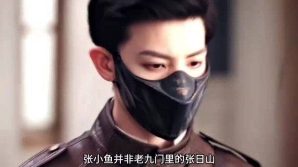 佛爷身边的副官张小鱼到底是什么人,为什么常年戴黑色口罩✘✘