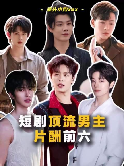 短剧男演员片酬TOP6,收入差距惊人,部分接近明星