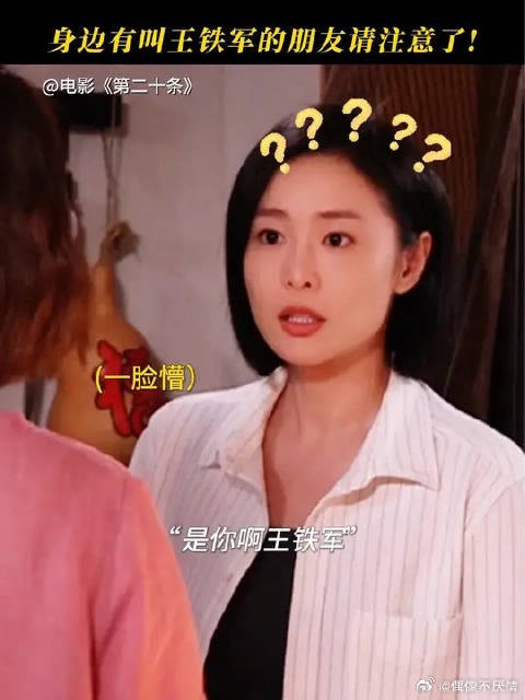 家人们！身边有叫王铁军的朋友们注意了！