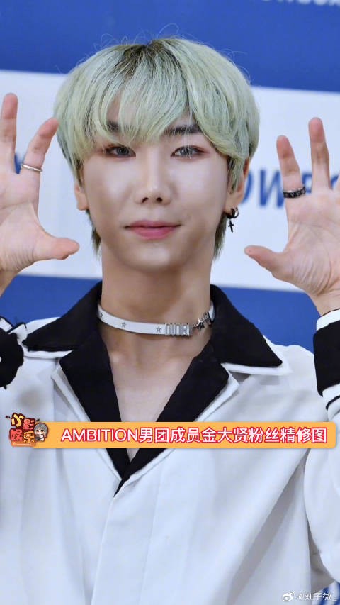 AMBITION男团的成员金大贤粉丝精修图,恩修的应该蛮辛苦的,实力一定很高吧!