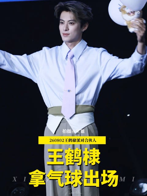 王鹤棣气球登场被夸帅,害羞捂脸显腼腆