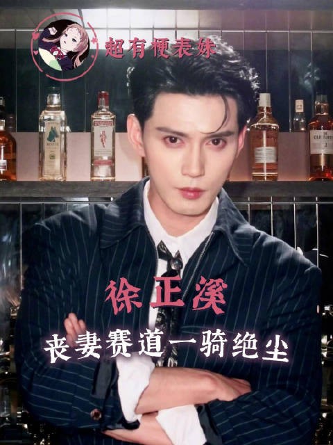 没老婆的人设也是被徐正溪立住了