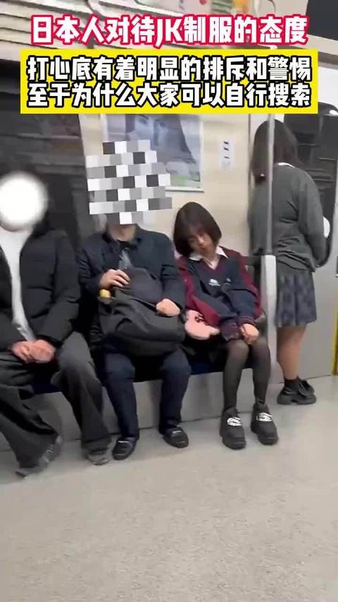 日本人对待JK制服的真实态度，心里充满了明显的排斥和警惕