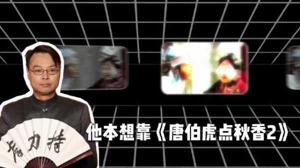 李力持拍《唐伯虎点秋香2》,黄晓明任贤齐难挽烂作