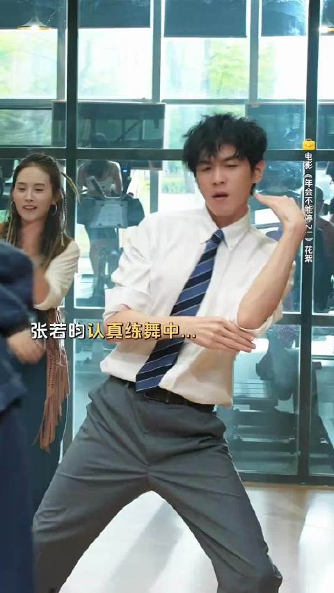 看张若昀练舞能不笑的已经可以确诊了 但张若昀还觉得自己挺严肃的哈哈哈