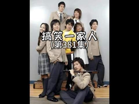 《搞笑一家人》第381集爆笑登场！台词全换，顺才家瞬间变身奇幻现场