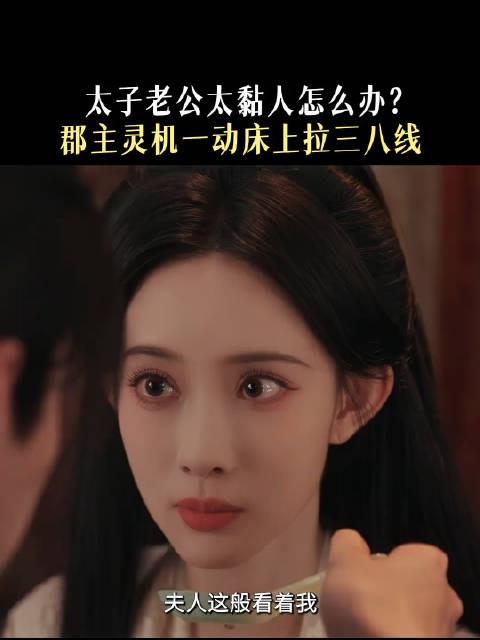 夫人撤回一个心疼并拉起三八线！郡主结婚以后，语气都娇娇的哈哈哈哈哈！