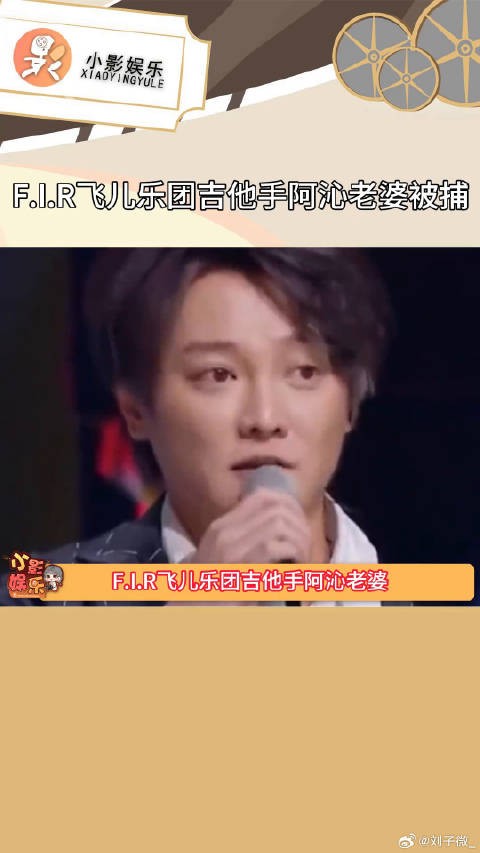 F.I.R飞儿乐团吉他手阿沁老婆被捕，阿沁回应：我现在也正在了解发生什么