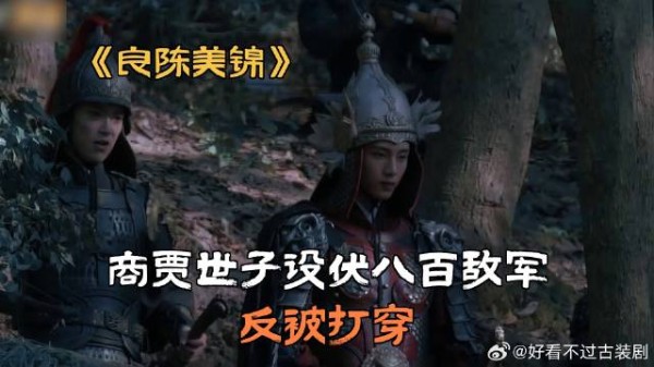 商贾世子设伏八百敌军,反被打穿