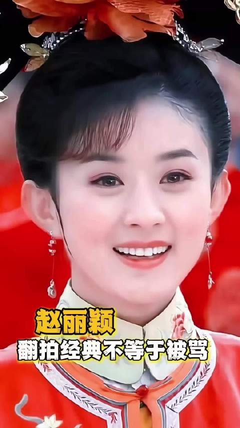 翻拍经典不等于被骂,打铁还需自身硬 赵丽颖 尹新月 晴儿