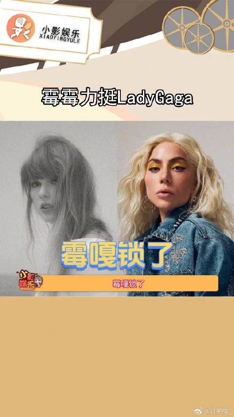 Lady Gaga 用 Taylor Swift 歌词回应怀孕，霉霉得知后力挺嘎嘎 微博VC计划