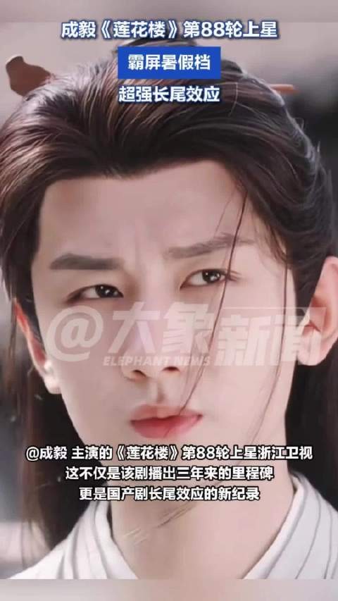 成毅莲花楼四卫视同播:88轮上星