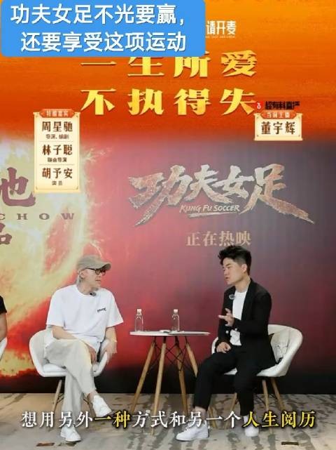 周星驰采访董宇辉:你觉得《功夫女足》与《少林足球》的不同感动点是什么？…