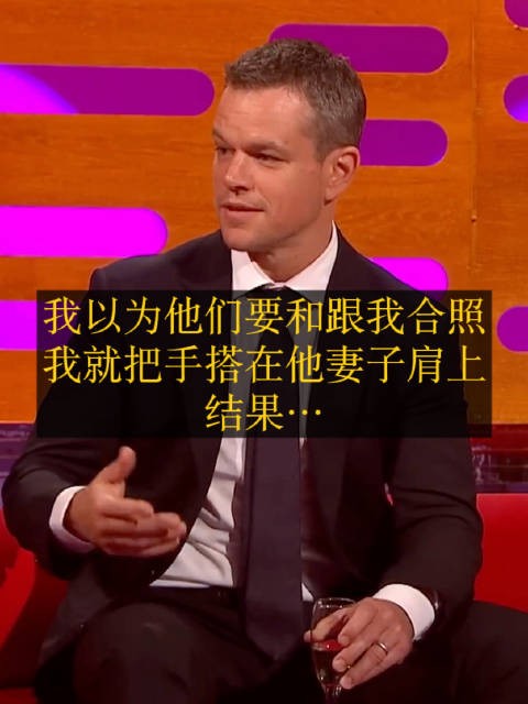 马特达蒙自嘲身高不被认出，误会合影搂错人