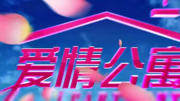 我们真的要看一辈子爱情公寓了哈哈哈！
