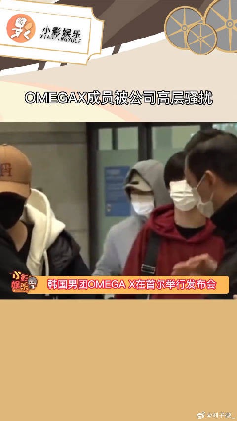 OMEGAX成员被公司高层骚扰，目前成员正在接受精神治疗